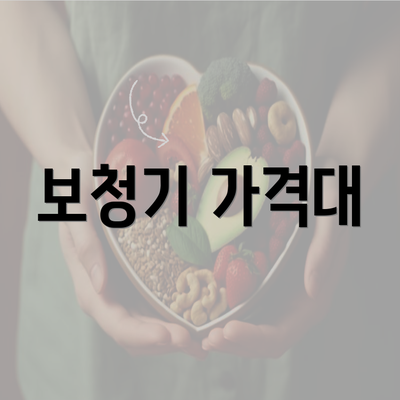 보청기 가격대