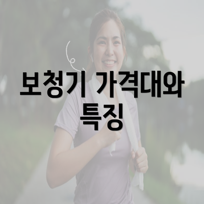 보청기 가격대와 특징