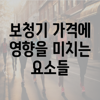 보청기 가격에 영향을 미치는 요소들