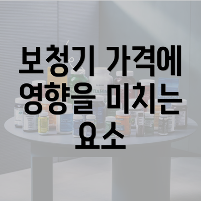 보청기 가격에 영향을 미치는 요소