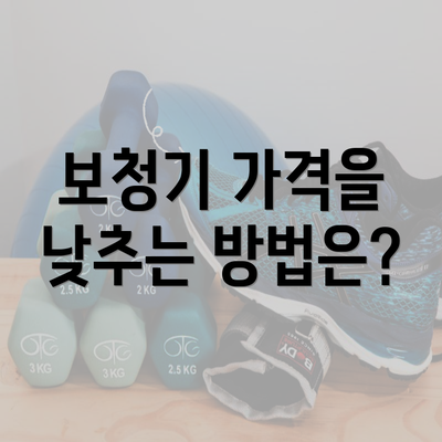 보청기 가격을 낮추는 방법은?