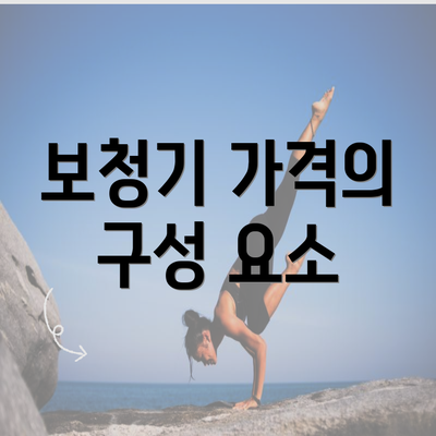 보청기 가격의 구성 요소