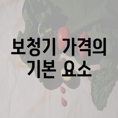 보청기 가격의 기본 요소