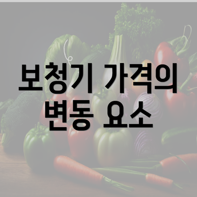 보청기 가격의 변동 요소