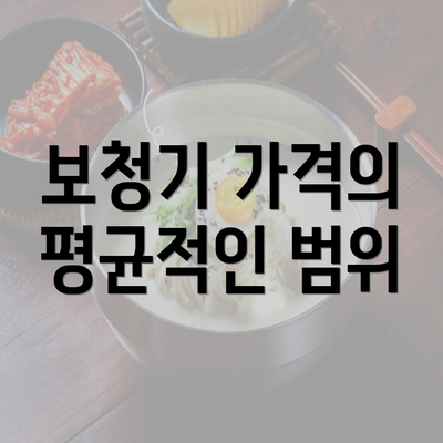 보청기 가격의 평균적인 범위