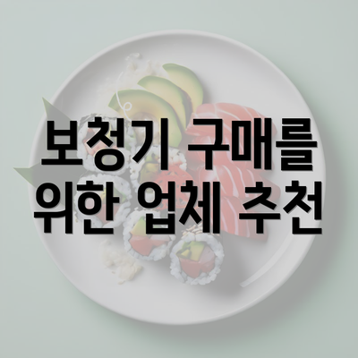 보청기 구매를 위한 업체 추천