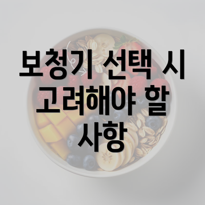 보청기 선택 시 고려해야 할 사항