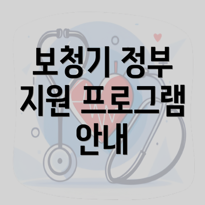 보청기 정부 지원 프로그램 안내