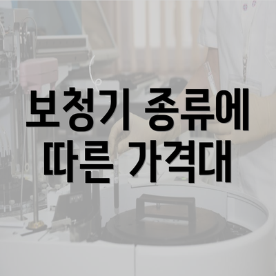 보청기 종류에 따른 가격대