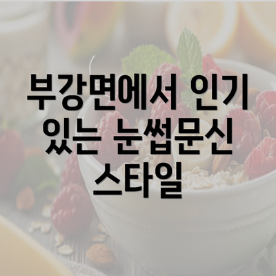 부강면에서 인기 있는 눈썹문신 스타일