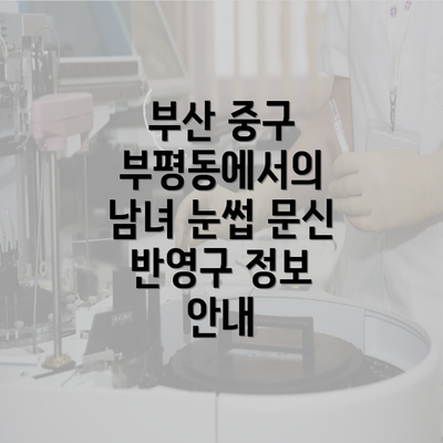 부산 중구 부평동에서의 남녀 눈썹 문신 반영구 정보 안내