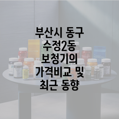 부산시 동구 수정2동 보청기의 가격비교 및 최근 동향