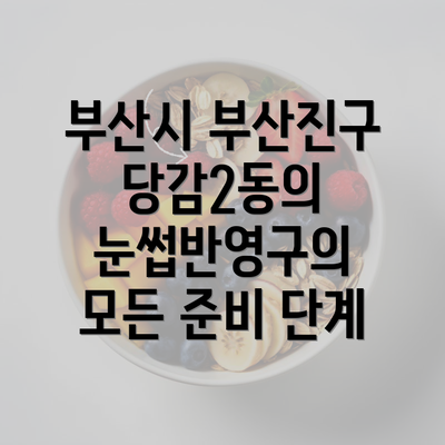 부산시 부산진구 당감2동의 눈썹반영구의 모든 준비 단계