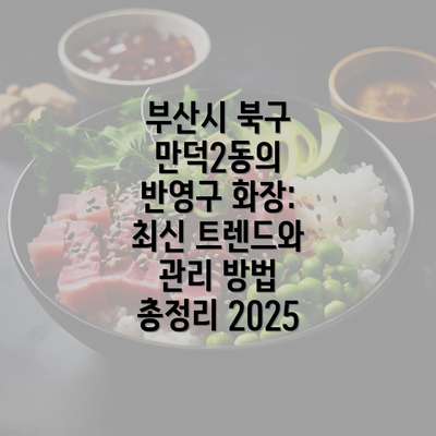 부산시 북구 만덕2동의 반영구 화장: 최신 트렌드와 관리 방법 총정리 2025