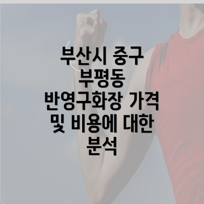 부산시 중구 부평동 반영구화장 가격 및 비용에 대한 분석