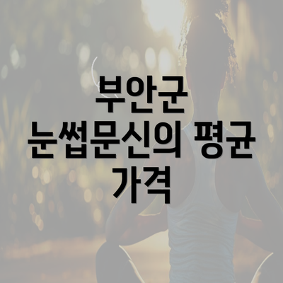 부안군 눈썹문신의 평균 가격