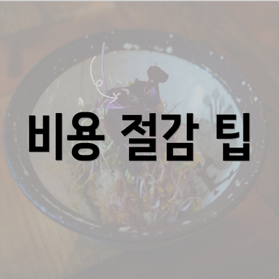 비용 절감 팁