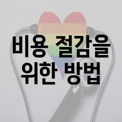 비용 절감을 위한 방법