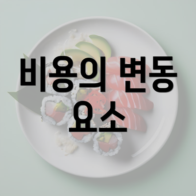 비용의 변동 요소