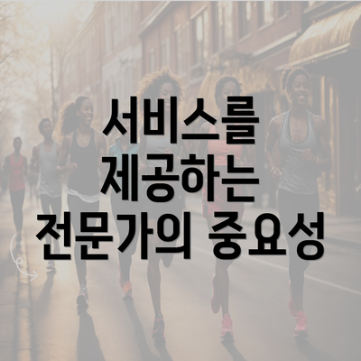 서비스를 제공하는 전문가의 중요성