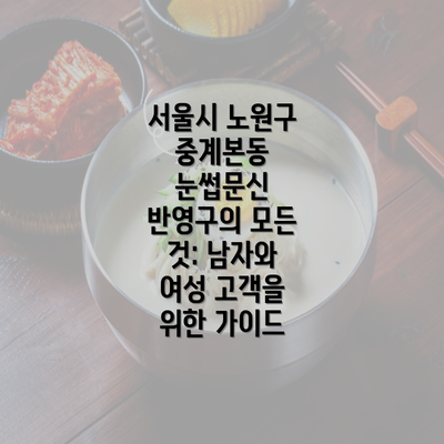 서울시 노원구 중계본동 눈썹문신 반영구의 모든 것: 남자와 여성 고객을 위한 가이드