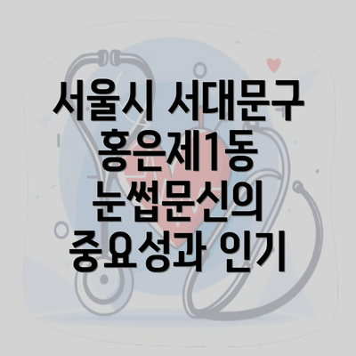 서울시 서대문구 홍은제1동 눈썹문신의 중요성과 인기