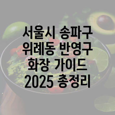 서울시 송파구 위례동 반영구 화장 가이드 2025 총정리