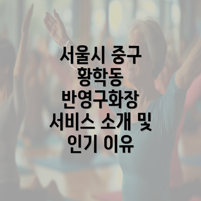 서울시 중구 황학동 반영구화장 서비스 소개 및 인기 이유