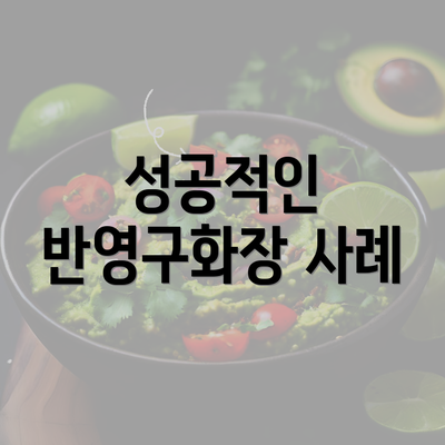 성공적인 반영구화장 사례