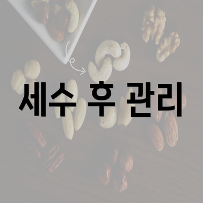 세수 후 관리