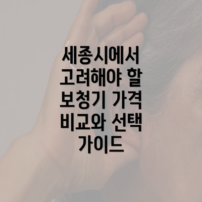 세종시에서 고려해야 할 보청기 가격 비교와 선택 가이드