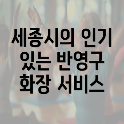 세종시의 인기 있는 반영구 화장 서비스