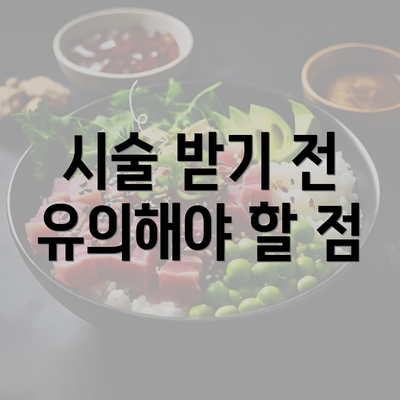 시술 받기 전 유의해야 할 점