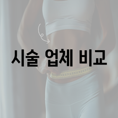 시술 업체 비교