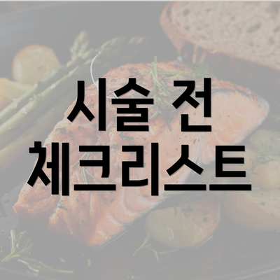 시술 전 체크리스트