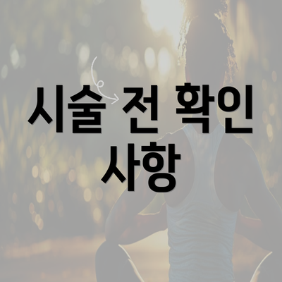 시술 전 확인 사항