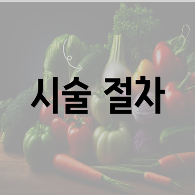 시술 절차