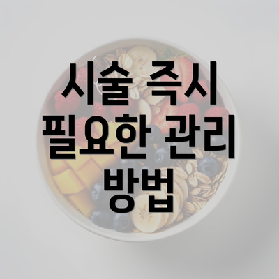 시술 즉시 필요한 관리 방법