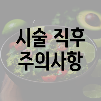 시술 직후 주의사항