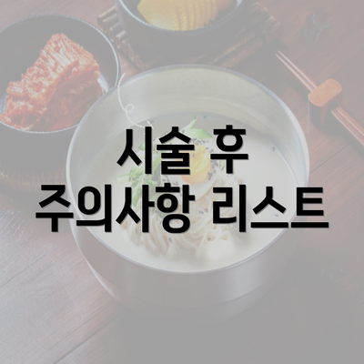 시술 후 주의사항 리스트