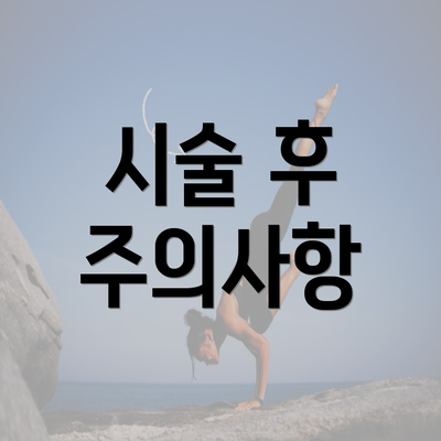 시술 후 주의사항