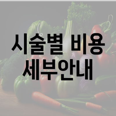 시술별 비용 세부안내