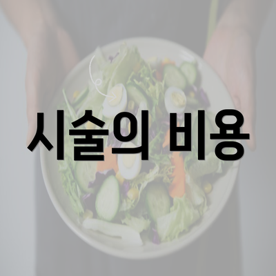 시술의 비용