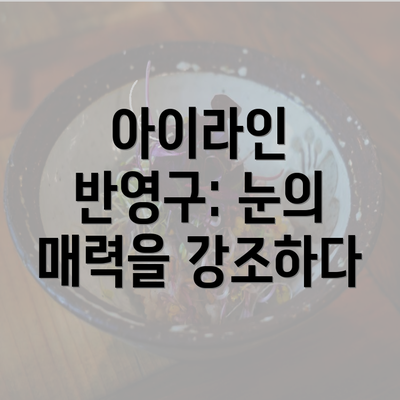 아이라인 반영구: 눈의 매력을 강조하다