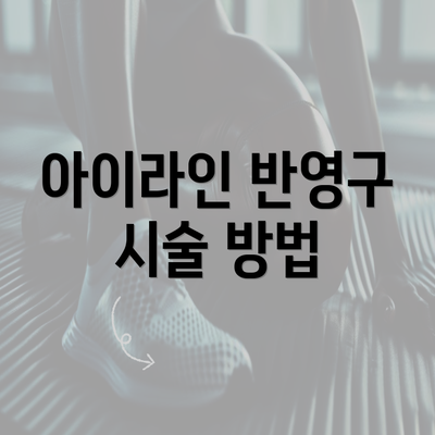 아이라인 반영구 시술 방법