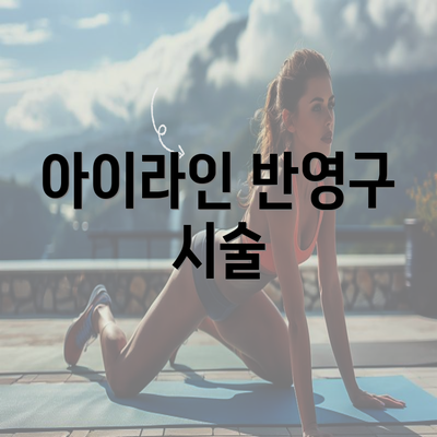 아이라인 반영구 시술