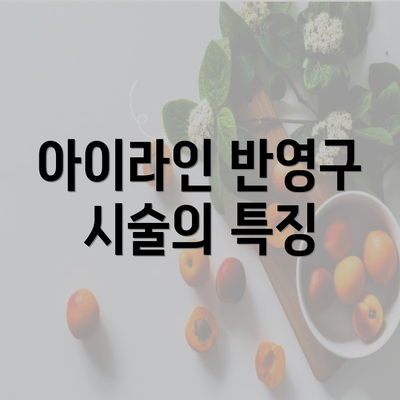 아이라인 반영구 시술의 특징