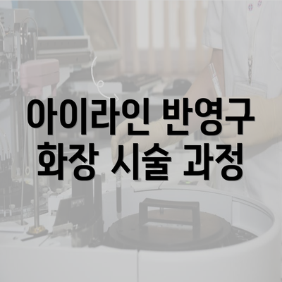 아이라인 반영구 화장 시술 과정