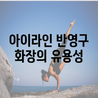 아이라인 반영구 화장의 유용성