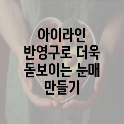 아이라인 반영구로 더욱 돋보이는 눈매 만들기